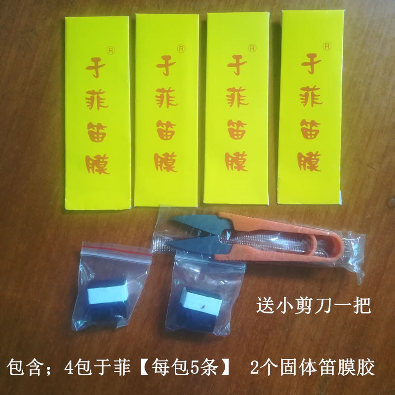 正品于菲笛膜高级笛膜学生笛子业余爱好者专用芦苇膜笛子配件