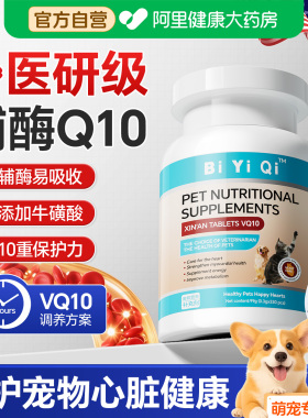 美国宠物辅酶Q10猫咪狗狗犬用保护心脏健康辅助调理养护心肌肥大