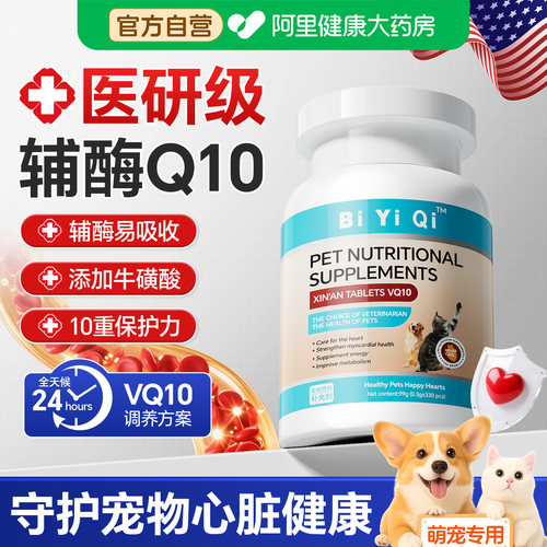 美国宠物辅酶Q10狗狗猫用护心脏
