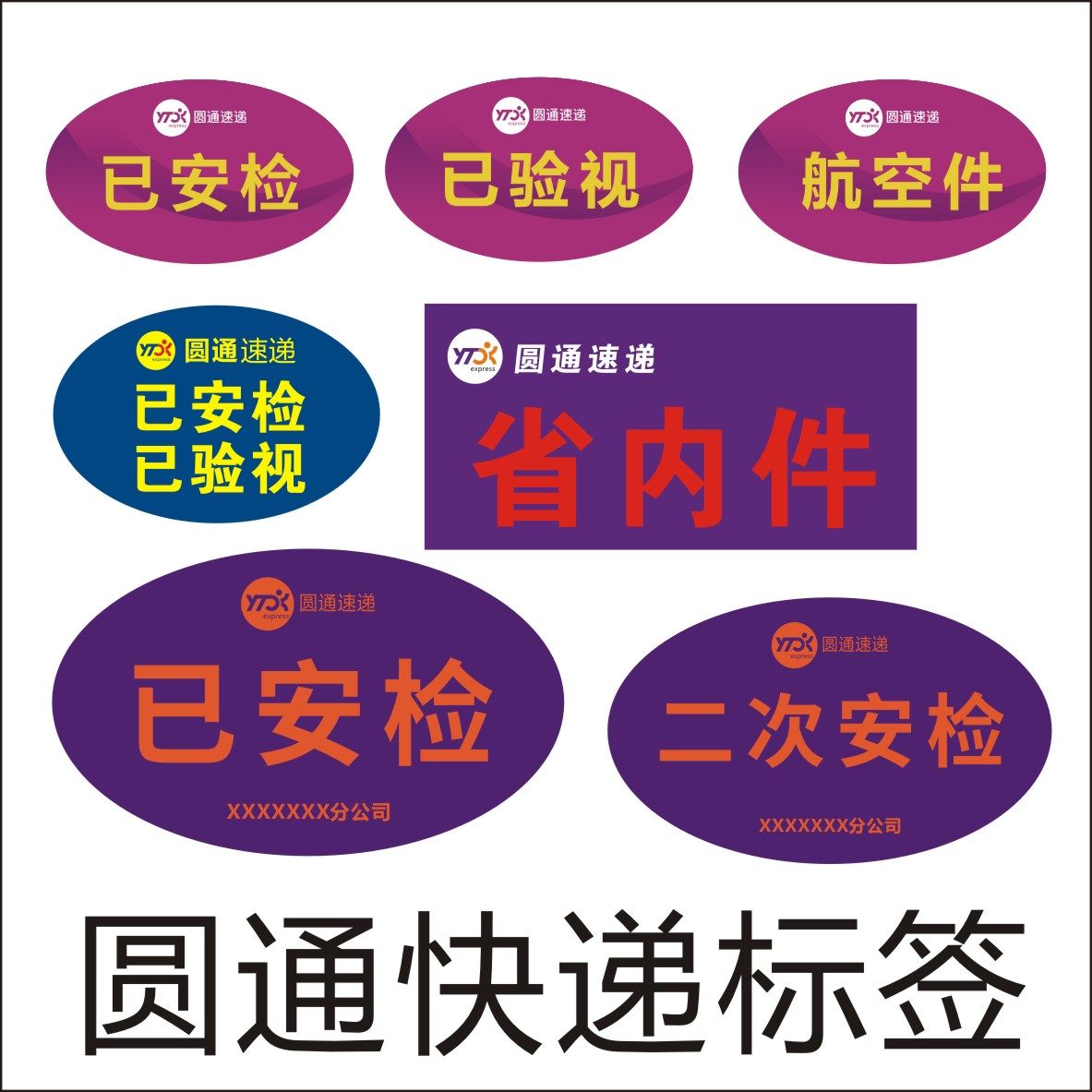 圆通申通速递已安检验视不干胶标签贴纸省内件24小时航空禁运定制