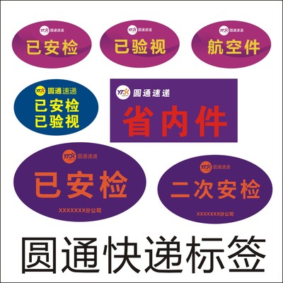 快递已安检已验视不干胶标签定制