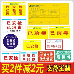 中通改退批条已安检已验视航空件标识退回件标签标贴不干胶定制