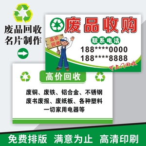 回收废品名片收购旧金属家具衣服名片免费设计定制个性双面印刷