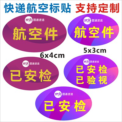 申通已安检快递贴纸不干胶包邮