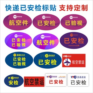 圆通申通速递已安检验视不干胶标签贴纸省内件24小时航空禁运定制