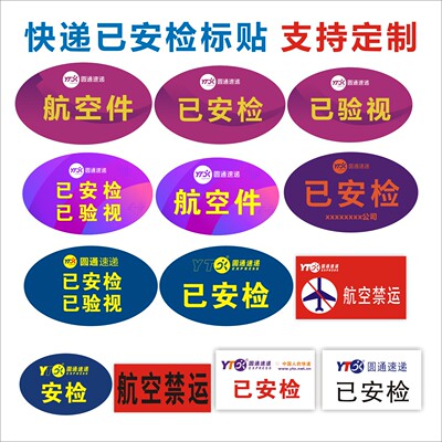 快递已安检已验视不干胶标签定制