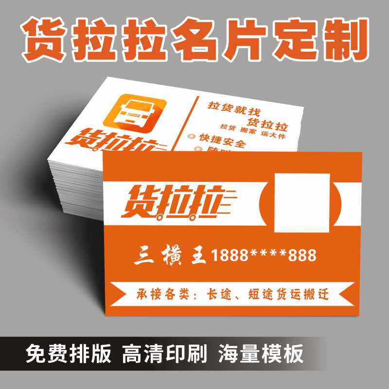货拉拉运满满托运名片订做免费设计卡片PVC防水塑料物流搬家名片