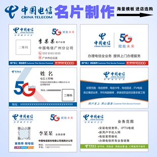 中国电信名片电信宽带免费设计中国移动联通手机店天翼手机5G名片