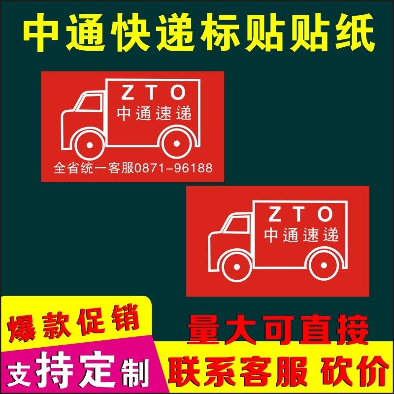 中通快递汽运货运陆运贴纸中通已安检已消毒标签小汽车不干胶