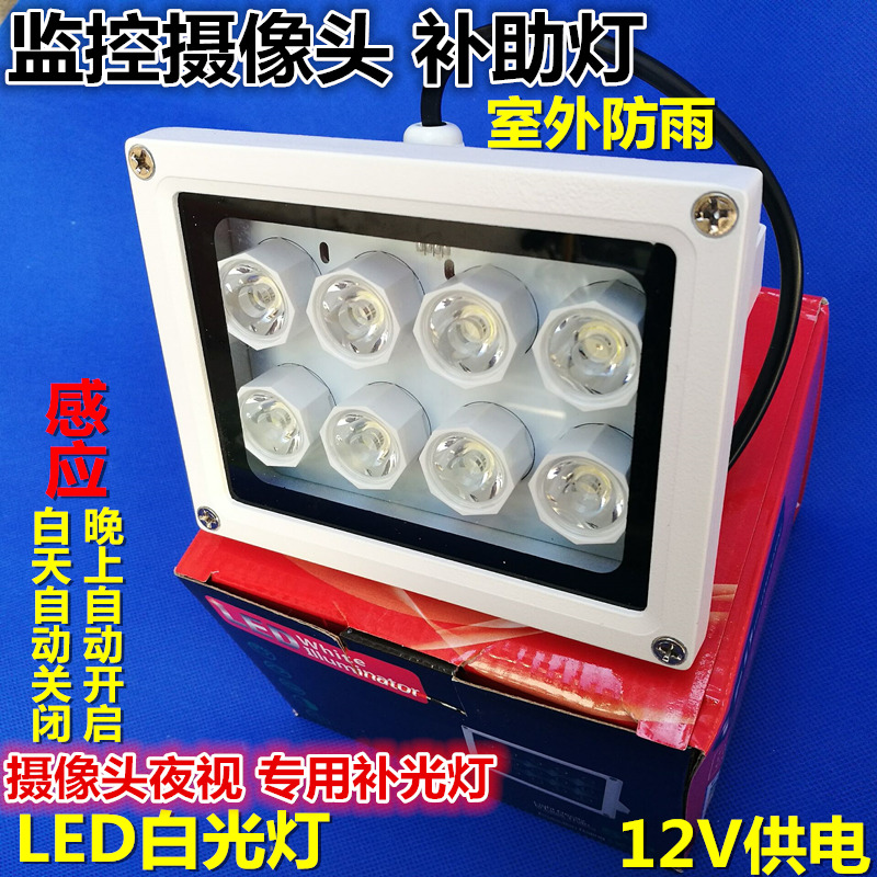 新款12V8灯白光灯摄像机补光灯LED监控辅助灯10W高亮防水自动光感