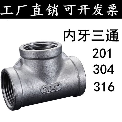 304不锈钢内螺纹加厚三通