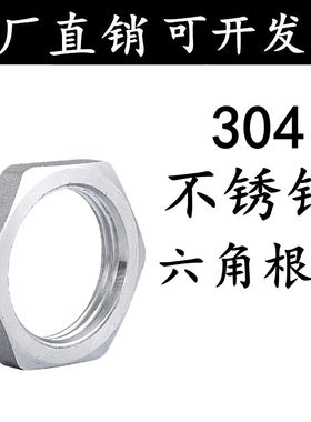 304六角螺母根母并帽内丝