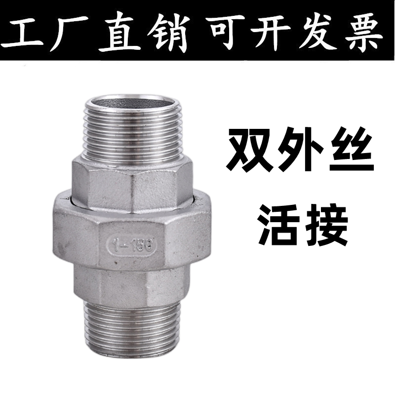304不锈钢外螺纹活接内外牙由任由令平面双头外丝活接头4分6分1寸