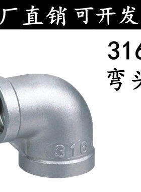 316/316L不锈钢丝扣内牙内螺纹90度弯头4分6分1寸1.2寸DN15 20 25