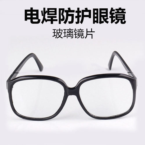 电焊眼镜焊工专用防强光护目镜平光镜玻璃打磨氩弧焊劳保防护墨镜