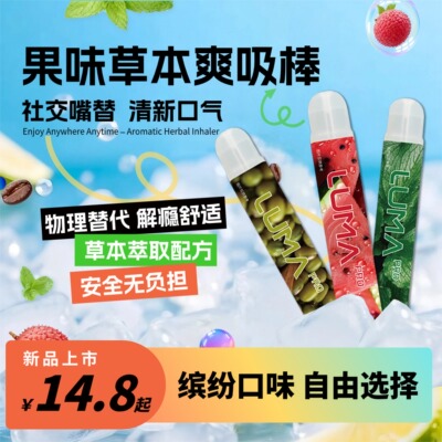 LUMAPRO草本果味吸棒缓解烟瘾清新口气清凉戒吸棒替烟棒神器男