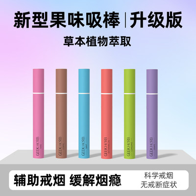 极客草本果味吸棒缓解烟瘾清凉戒吸棒清新口气香烟替代品戒烟神器