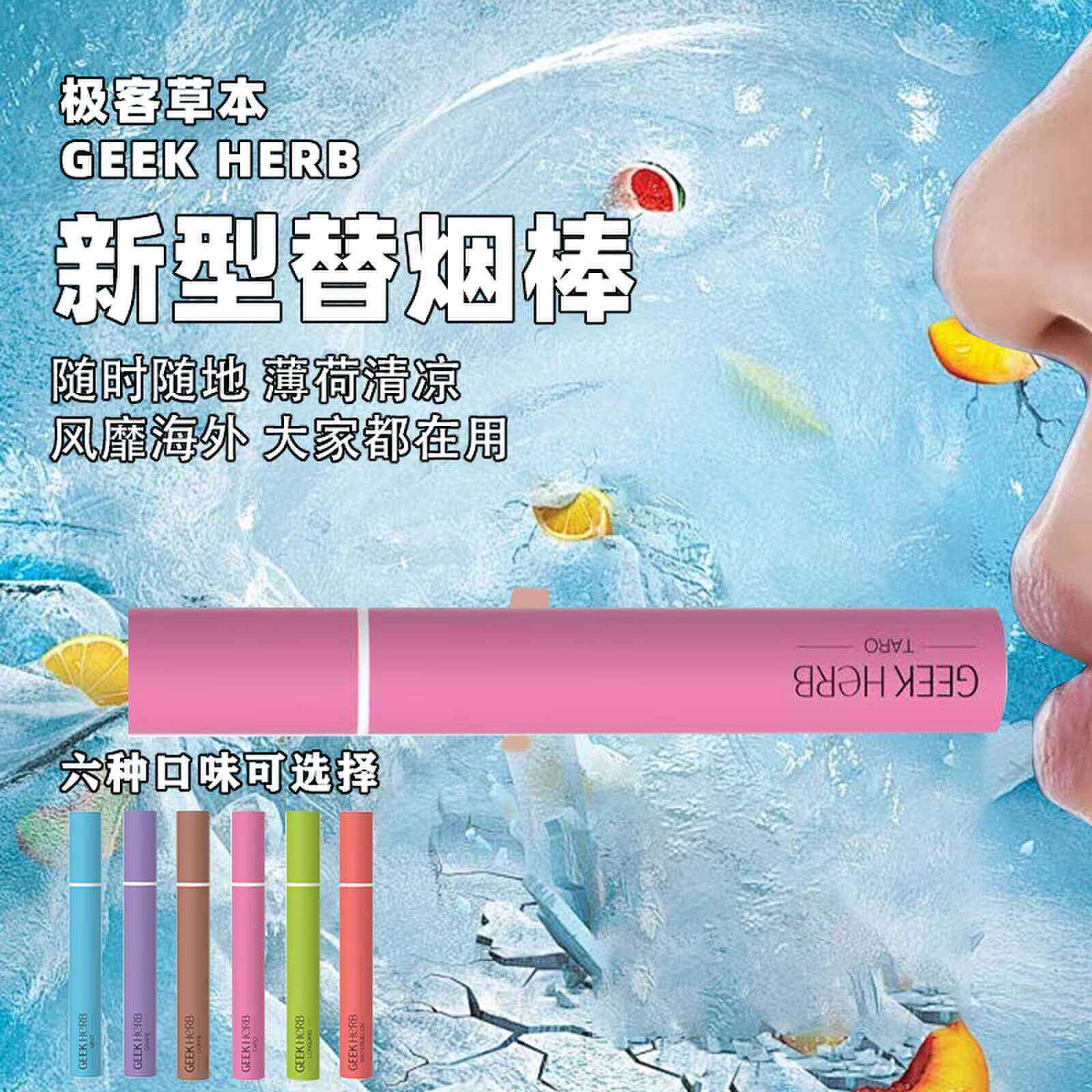 过滤辅助烟嘴果味GEEKHERB极客粗中草本吸棒草本萃取解细三用烟瘾