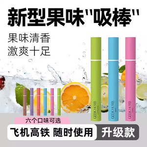 极客草本果味吸棒缓解烟瘾清新口气香烟替代品清凉戒烟神器神器