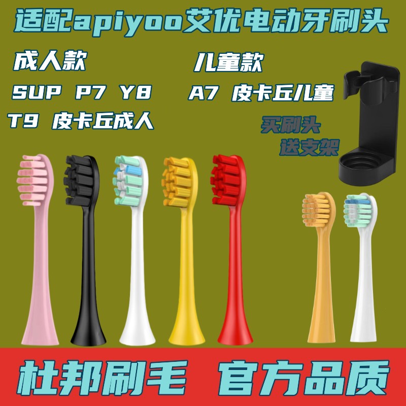 适配荷兰艾优APIYOO电动牙刷头