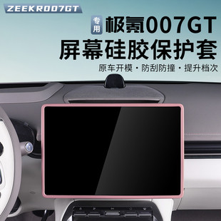 适用极氪007GT屏幕保护套中控导航框防护罩硅胶饰条配件改装