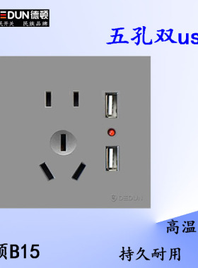 德顿B15家用开关插座面板五孔双USB开关插座灰色暗装墙壁式插座
