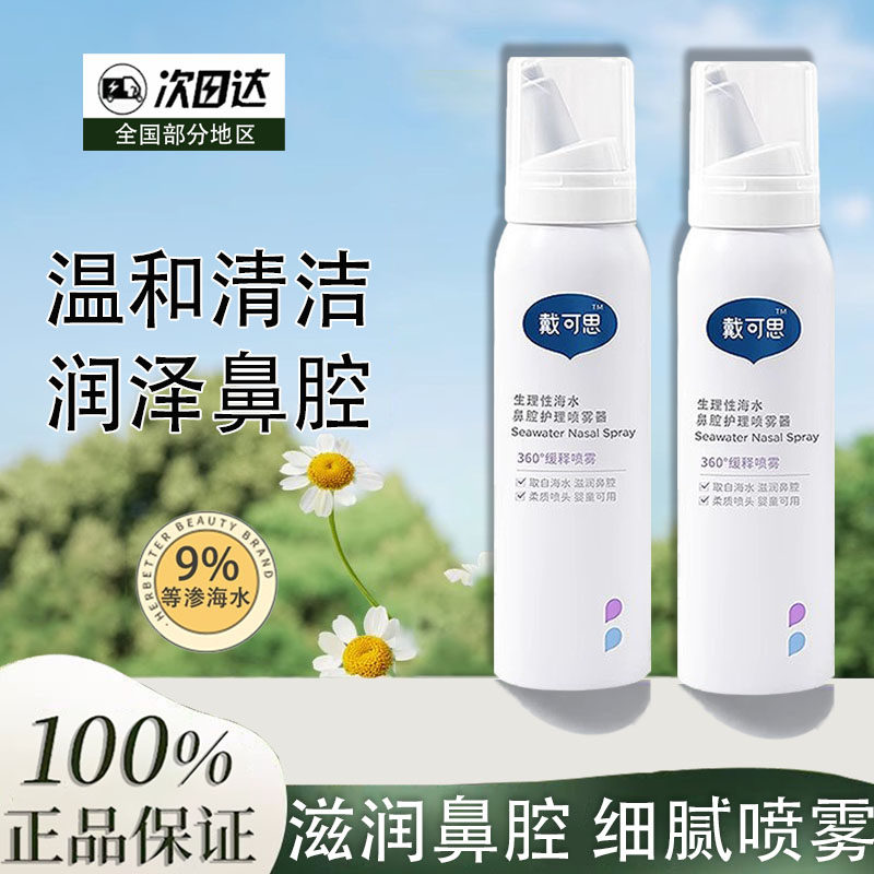 戴可思海盐水鼻腔喷雾婴儿鼻腔喷雾宝宝鼻屎清理海盐水洗鼻水儿童