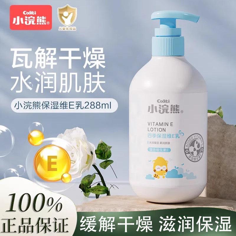 小浣熊四季润肤维生素e乳儿童身体乳保湿婴幼儿宝宝面霜擦脸288ml