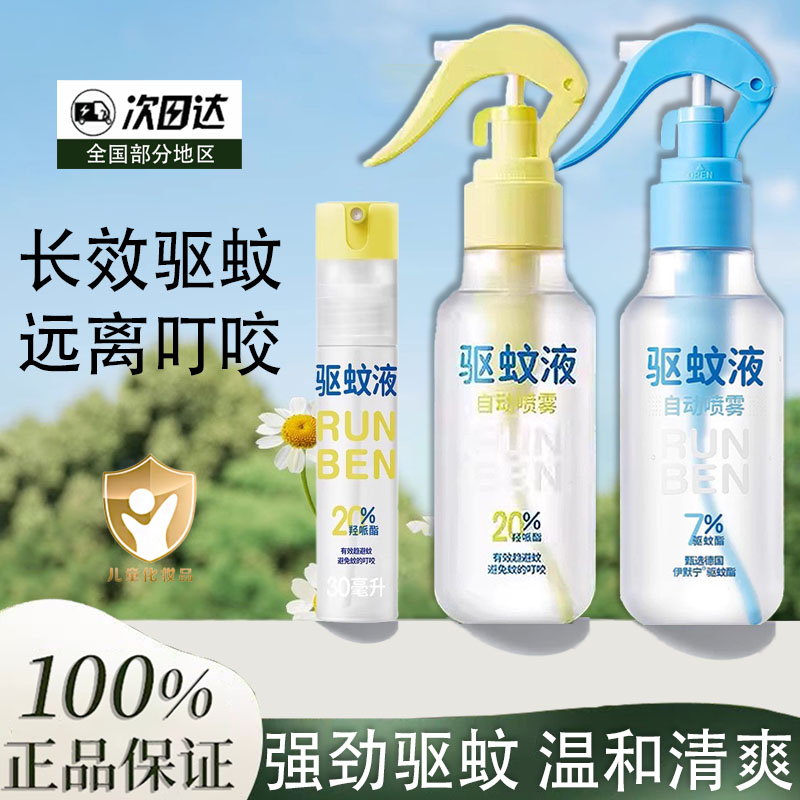润本驱蚊液防蚊喷雾儿童户外防蚊虫神器驱蚊水专用防蚊液蚊怕水