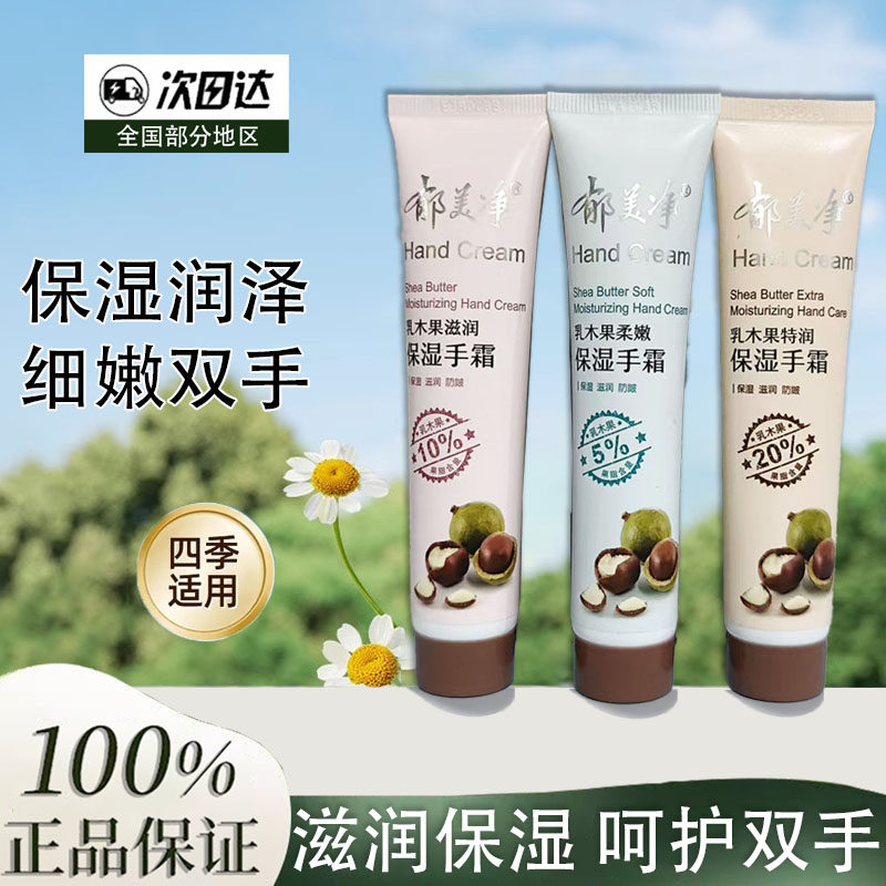 郁美净乳木果护手霜滋润保湿