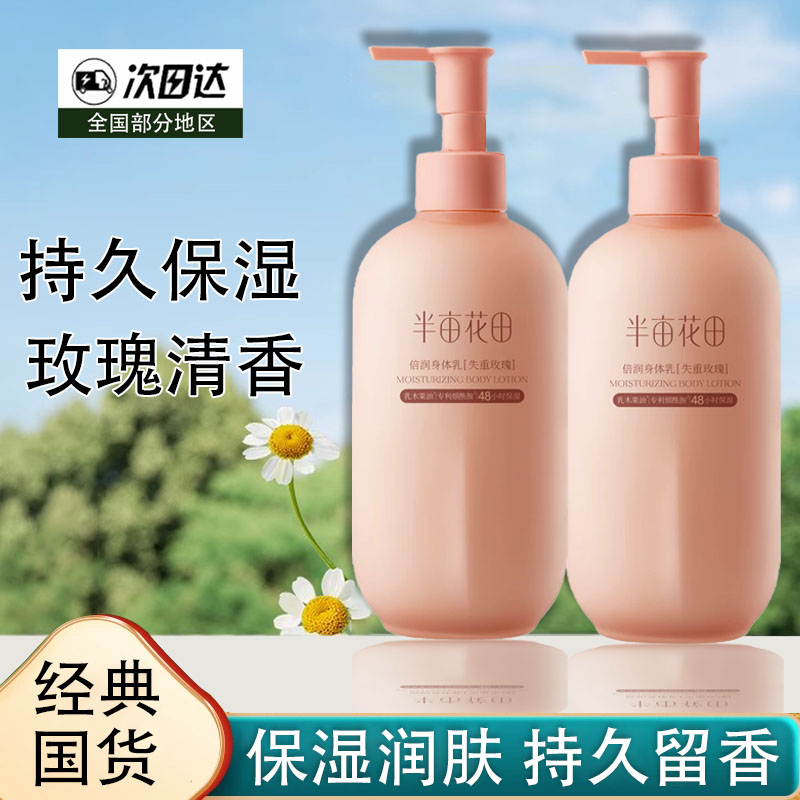 半亩花田倍润身体乳失重玫瑰保湿滋润持久留香体全身女护肤品正品