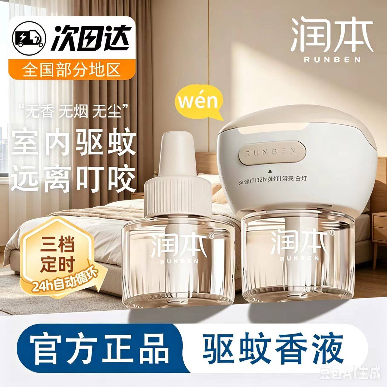 润本蚊香液家用插电式无味补充液室内电蚊香液驱蚊液防蚊神器