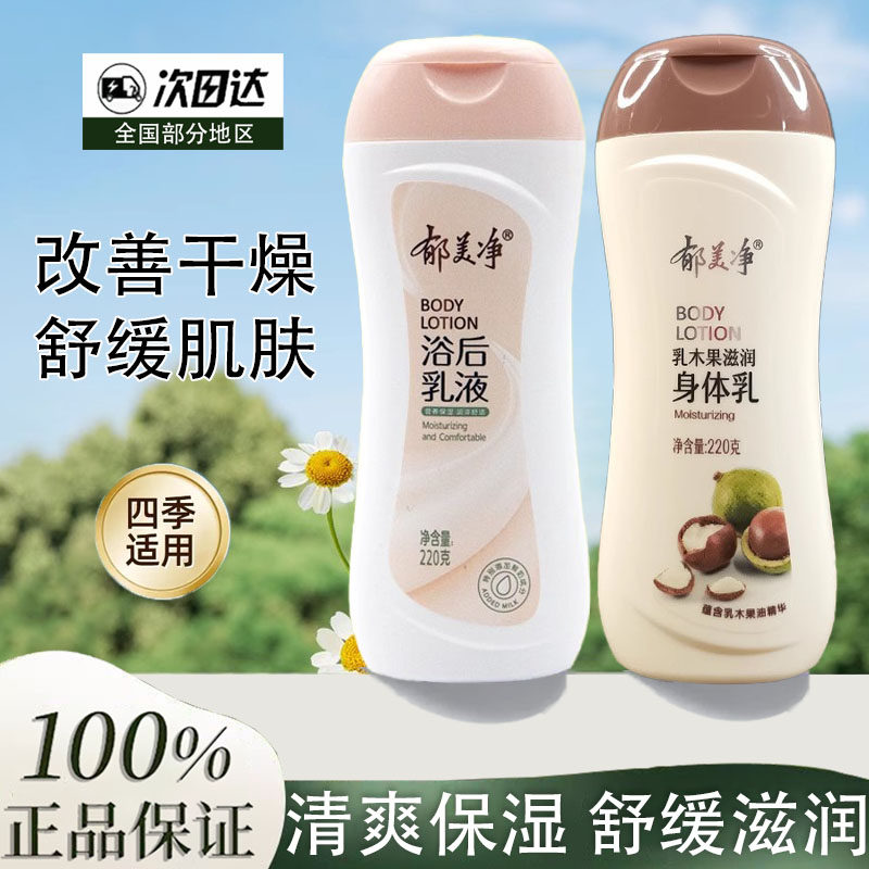 郁美净浴后乳液浴后乳液身体乳保湿滋润女男润肤露浴后乳液正品