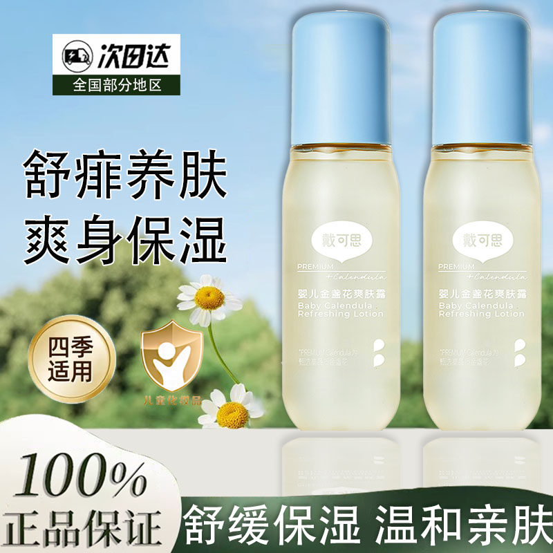 戴可思婴儿金盏花爽肤露婴儿爽身露夏季舒缓保湿爽肤水爽身粉正品