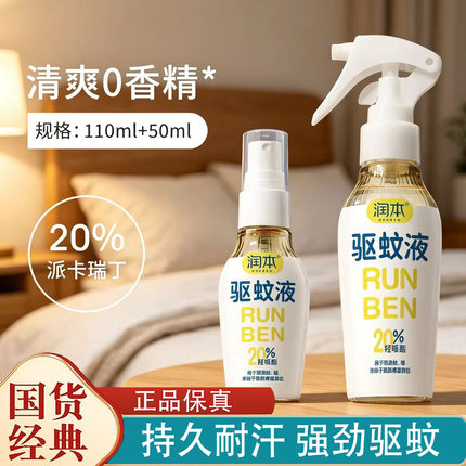 润本驱蚊液喷雾20%派卡瑞丁防蚊虫叮咬户外夏季花露水野外防蚊虫