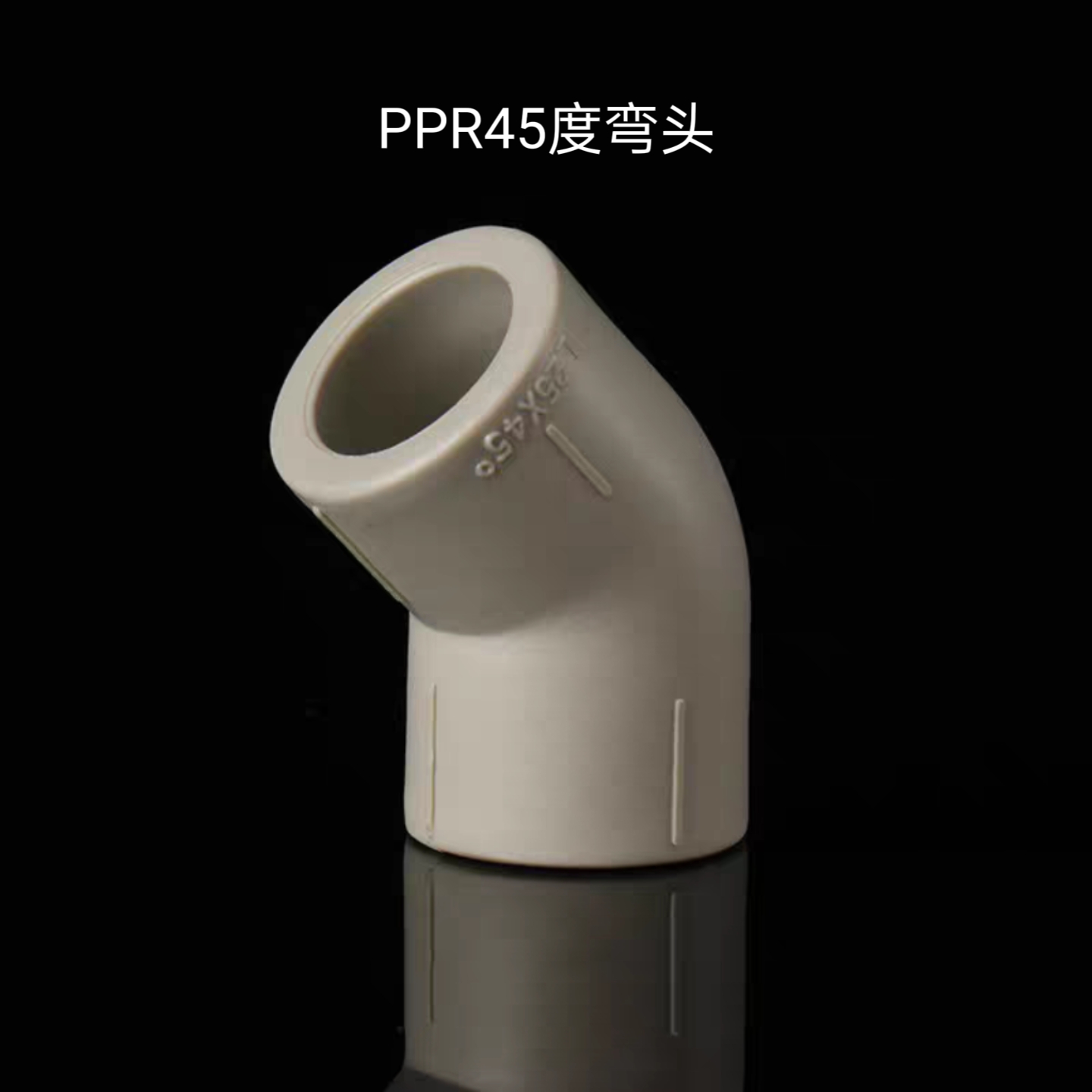  PPR45度等径弯头热熔连接
