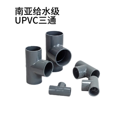 台塑南亚PVC管道配件三通 给水管UPVC正三通等径三通耐冲击
