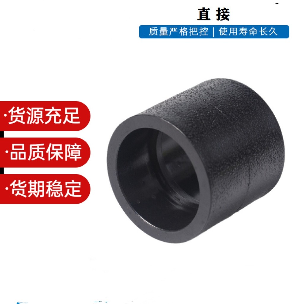 pe管件承插式热熔等径直接配件水管管件黑色全新料热熔接头