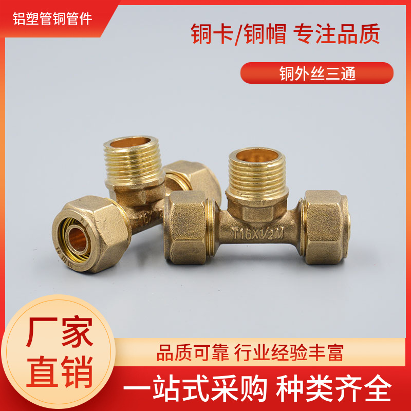 4分6分1寸太阳能水管铝塑管三通 外丝三通铜卡16 20 25 32