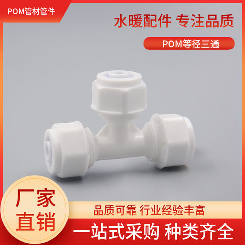 POM等径三通接头太阳能水管铝塑管塑料管件1216 1620三通