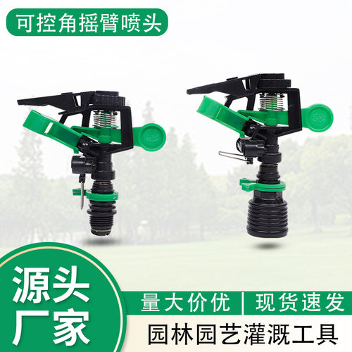 可控角塑料摇臂喷头工地除尘农林灌溉园林绿化可调节自动洒水器