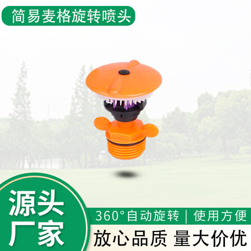 4分简易麦格喷头360度旋转果园苗圃灌溉降温除尘洒水器