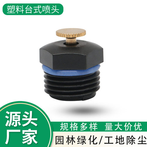 塑料台式喷头园林绿化喷灌屋顶降温工业除尘雾化微喷洒水器