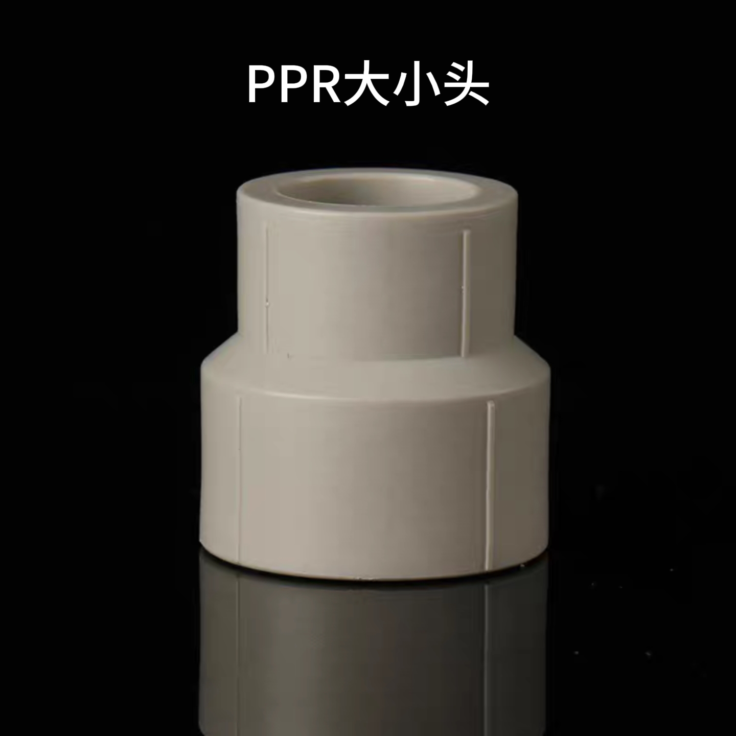 PPR大小头异径直接水管变径接头