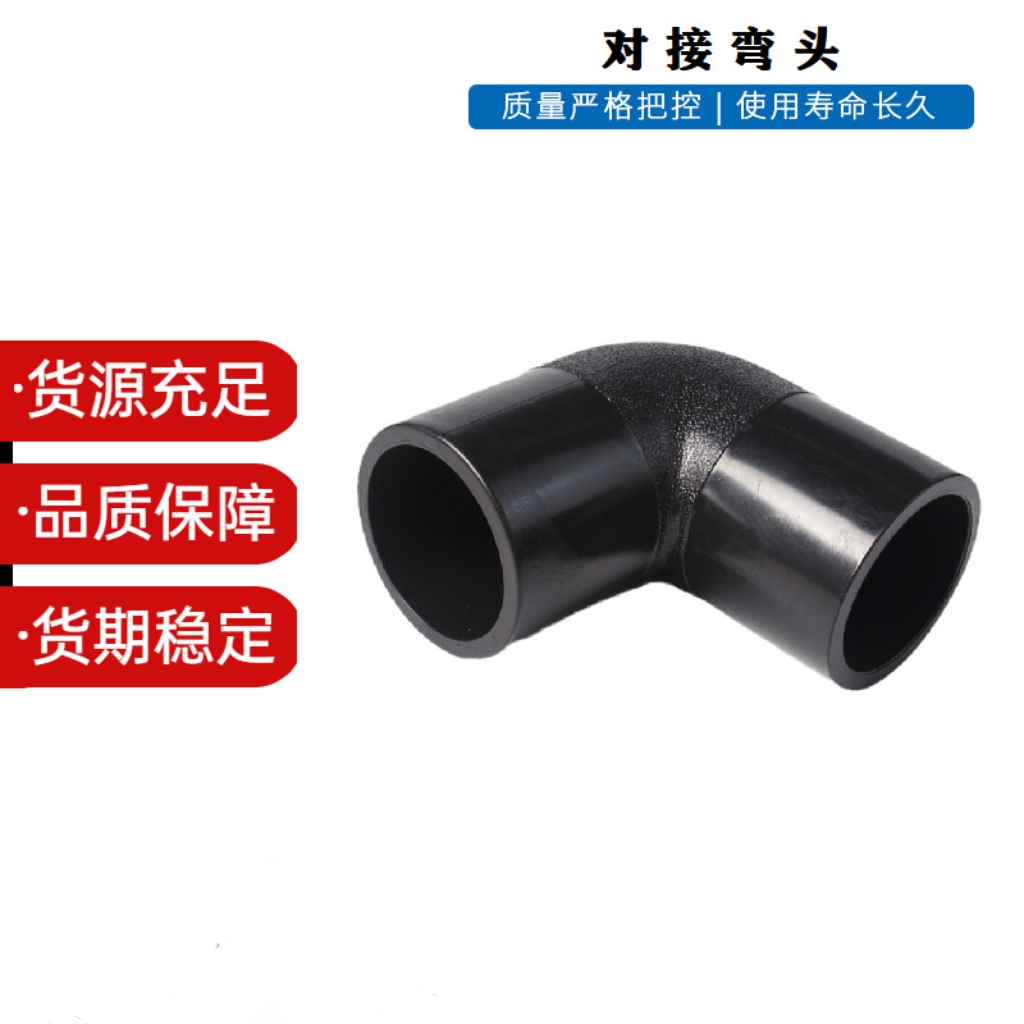 PE对接式弯头 90度对接弯头160 PE水管配件接头200 180 225 630