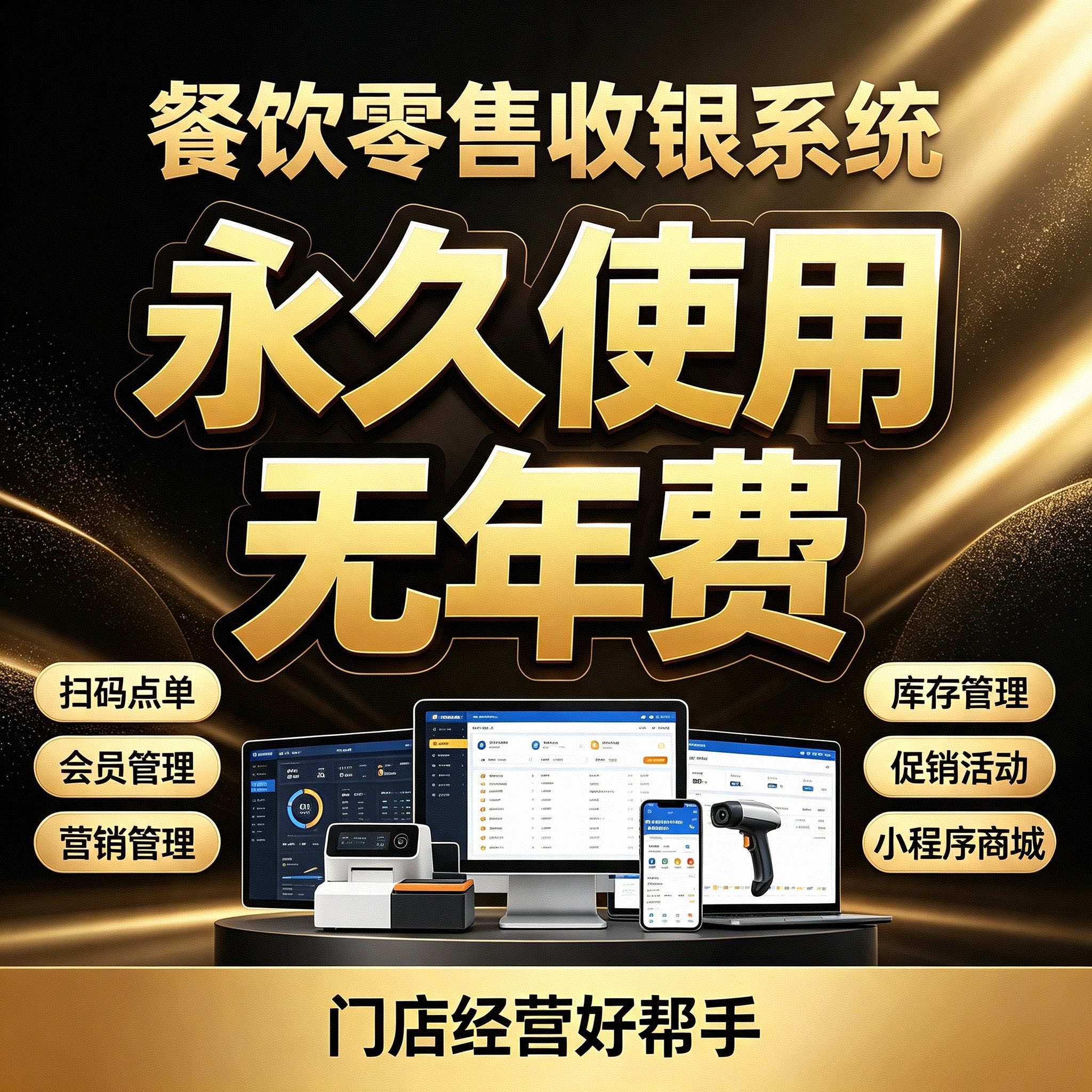 餐饮零售收银系统软件会员管理扫码点餐系统烟酒店奶茶超市便利店
