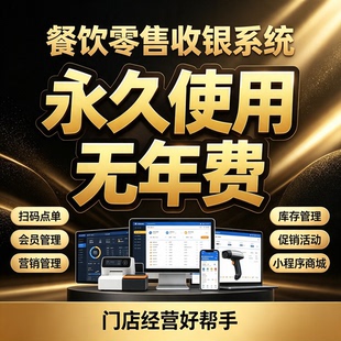 餐饮零售收银系统软件会员管理扫码点餐系统烟酒店奶茶超市便利店