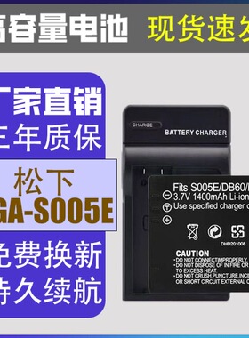 适用松下FX12 FX07 FX8 FX9 FX01 LX1 LX2LX3数码相机S005E电池