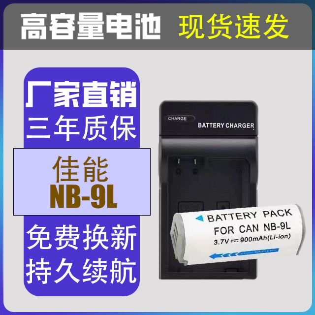 适用佳能CCD相机NB-9L电池IXUS500HS 510 IXUS1000 1100 N2充电器