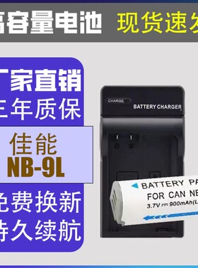适用佳能CCD相机NB-9L电池IXUS500HS 510 IXUS1000 1100 N2充电器
